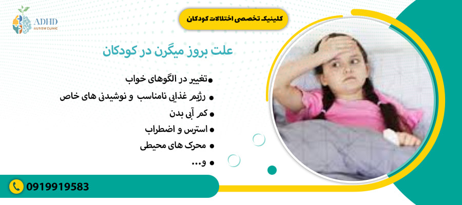 علت بروز میگرن در کودکان